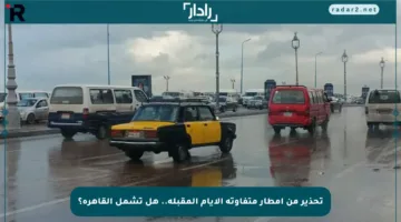 تحذير من أمطار متفاوتة الأيام المقبلة.. هل تشمل القاهرة؟